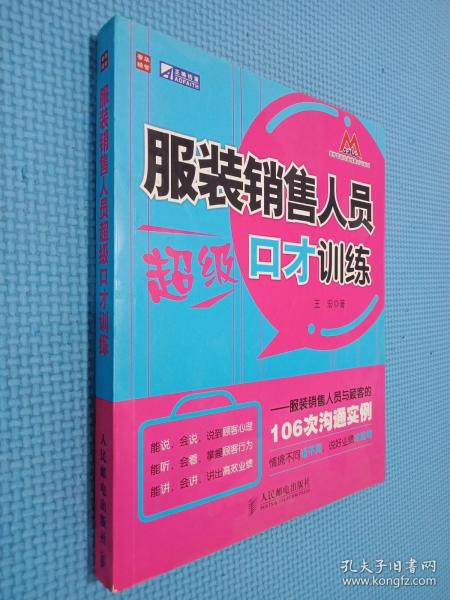 服装销售人员超级口才训练：服装销售人员与顾客的106次沟通实