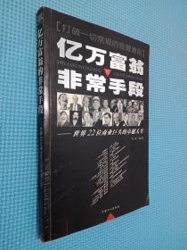 亿万富翁的非常手段:世界22位商业巨头的卓越人生