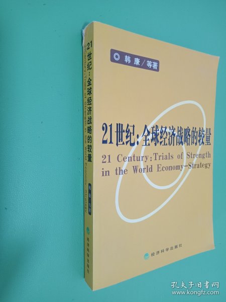 21世纪：全球经济战略的较量