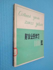 財(cái)會(huì)業(yè)務(wù)學(xué)習(xí)一百題