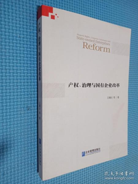 产权、治理与国有企业改革