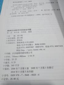 奥赛经典·专题研究系列-奥林匹克数学中的数论问题、奥林匹克数学中的组合问题、奥林匹克数学中的代数问题 3本合售