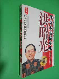 洪昭光健康养生精华集