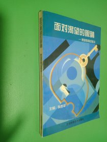 面对渴望的眼睛:家庭教育经验谈