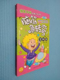 脑筋急转弯 歪脑筋