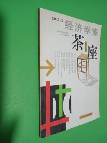 经济学家茶座(总第九辑)