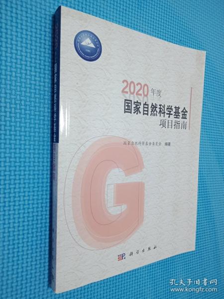 2020年度国家自然科学基金项目指南*