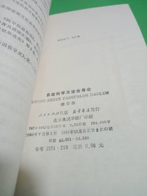 系统科学方法论导论