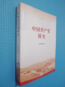 中国共产党简史