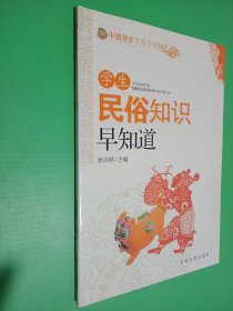 学生民俗知识早知道