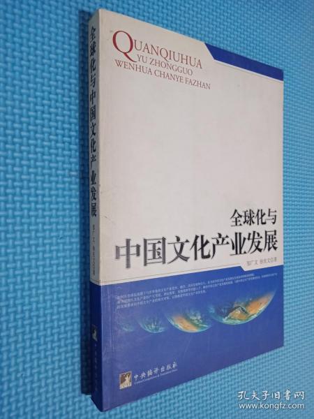 全球化与中国文化产业发展