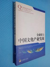 全球化与中国文化产业发展