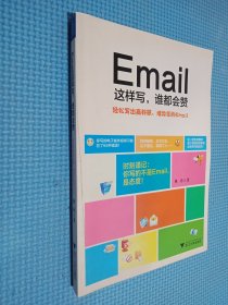 Email这样写，谁都会赞