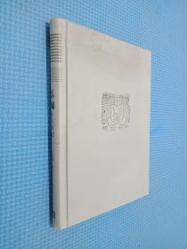 东国十八日记（签名本看图）