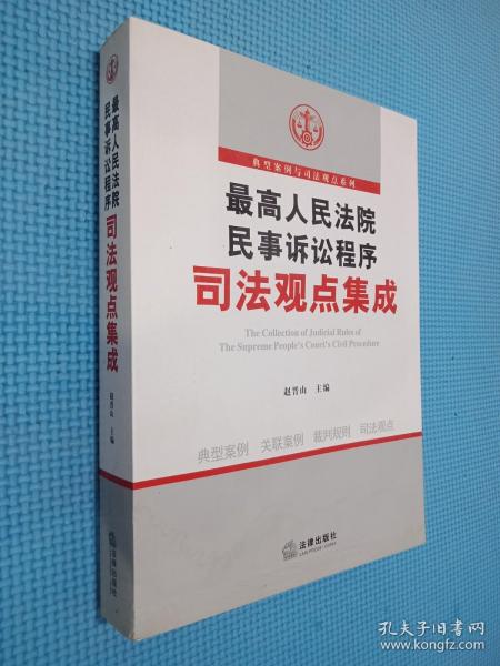 最高人民法院民事诉讼程序司法观点集成