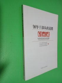 领导干部从政道德启示录