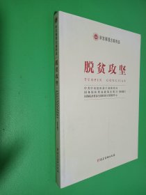 新发展理念案例选 脱贫攻坚