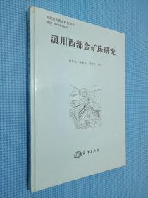 滇川西部金礦床研究，.