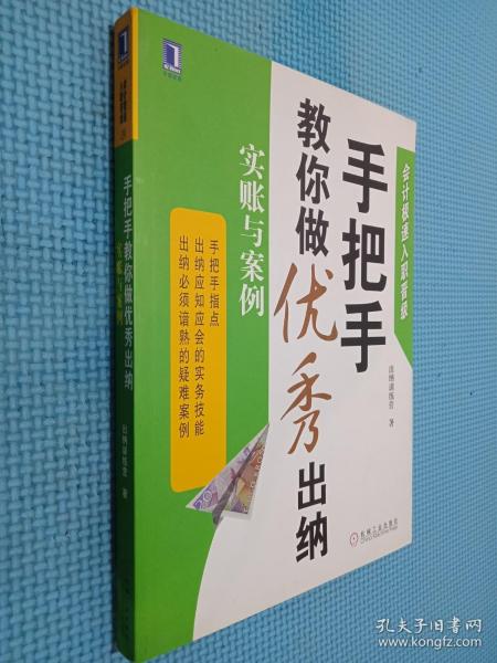 会计极速入职晋级·手把手教你做优秀出纳：实账与案例