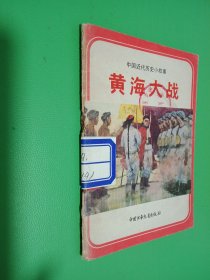 中国近代历史小故事 黄海大战