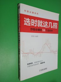 炒股必赚系列·选时就这几招：炒股必赚的58个选时术