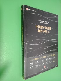 中国资产证券化操作手册 下