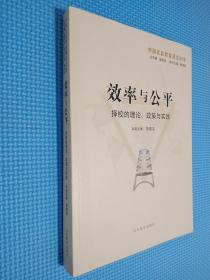 效率与公平：择校的理论、政策与实践（中国比较教育研究50年）