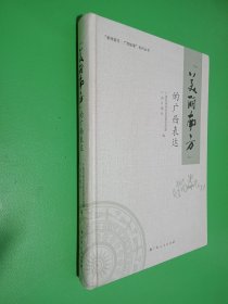 “美丽南方”的广西表达
