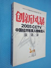 创新风暴：2005CCTV中国经济年度人物候选人演讲录