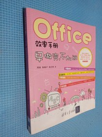 Office效率手册：早做完,不加班