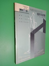 大都市郊区住区的组织与发展 以上海为例