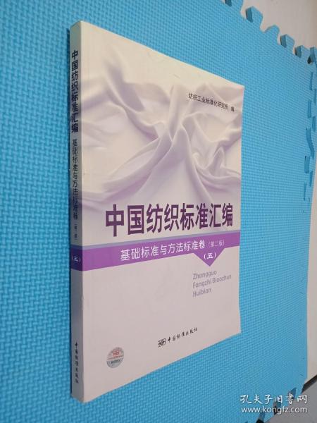 中国纺织标准汇编基础标准与方法标准卷（第二版）五