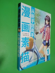 漫画素描从新手到高手 1