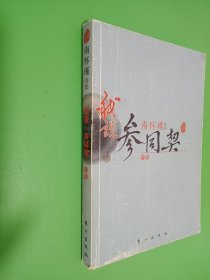 南怀瑾作品集1 我说参同契（中册）