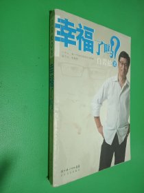 幸福了吗?