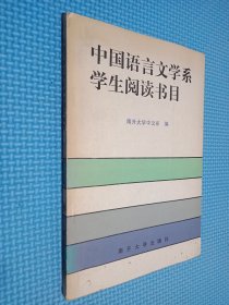 中国语言文学系学生阅读书目