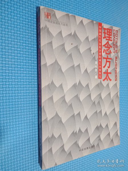 理念方太：中国新生代家族企业的成长内核探究