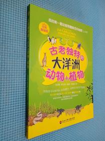我的第一套動植物趣味百科地圖——古老獨特的大洋洲動物+植物（全彩漫畫版）.