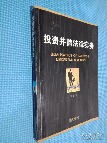 中国律师执业技能经典丛书：投资并购法律实务