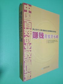 赚钱其实并不难：中国百姓创业致富调查