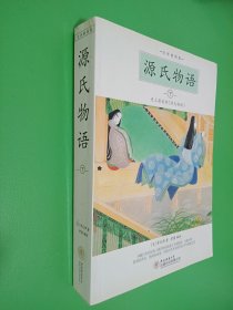 源氏物语（全译插图版）：史上最美的《源氏物语》下