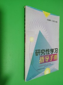 研究性学习指导手册