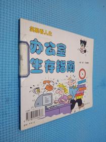 戒烟者生存指南·办公室生存指南