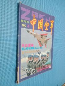 中国空军 1995.4双月刊