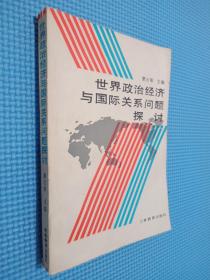 世界政治經(jīng)濟與國際關(guān)系問題探討