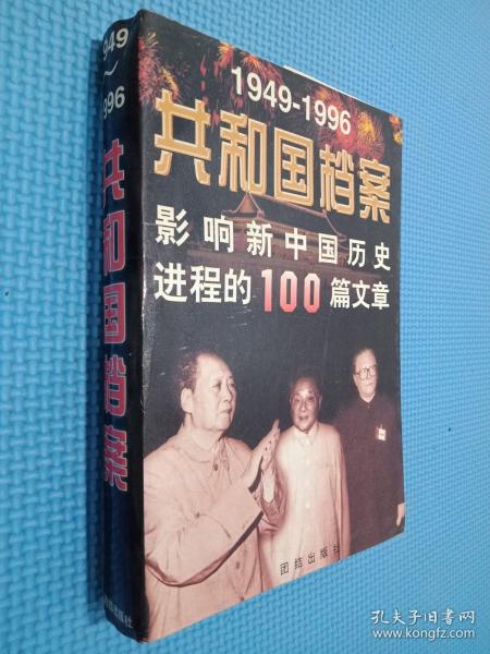 共和国档案:1949-1996影响新中国历史进程的100篇文章