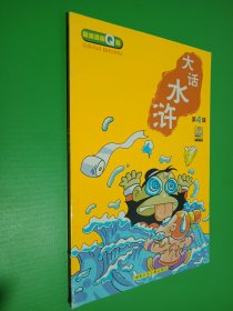 大话水浒 4