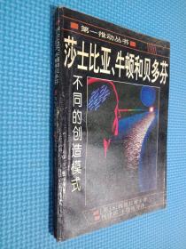 莎士比亚、牛顿和贝多芬：不同的创造模式