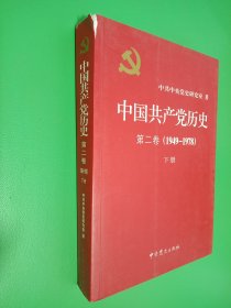 中国共产党历史（第二卷）：第二卷(1949-1978)