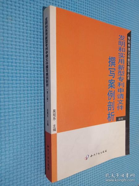 专利申请文件撰写指导丛书：发明和实用新型专利申请文件撰写案例剖析